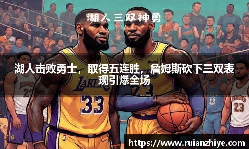 湖人击败勇士，取得五连胜，詹姆斯砍下三双表现引爆全场