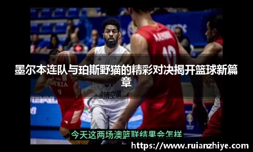墨尔本连队与珀斯野猫的精彩对决揭开篮球新篇章