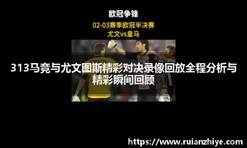 313马竞与尤文图斯精彩对决录像回放全程分析与精彩瞬间回顾