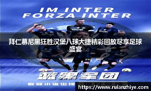 拜仁慕尼黑狂胜汉堡八球大捷精彩回放尽享足球盛宴