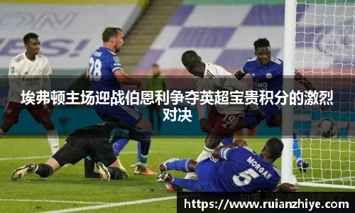 埃弗顿主场迎战伯恩利争夺英超宝贵积分的激烈对决