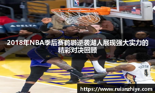 2018年NBA季后赛鹈鹕逆袭湖人展现强大实力的精彩对决回顾